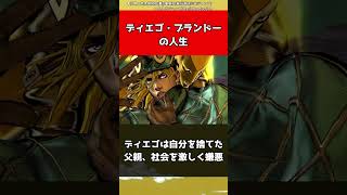 【ジョジョ】ディエゴ・ブランドーの人生【ジョジョの奇妙な冒険】#shorts