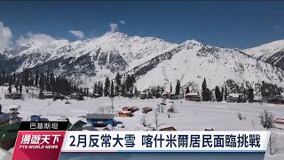 巴控喀什米爾2月罕大雪 鄰國印度少雪雨衝擊觀光與農業｜20230226 全球現場漫遊天下