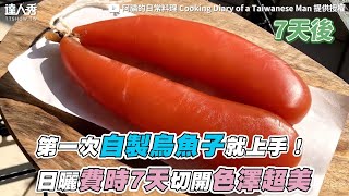 【第一次自製烏魚子就上手！日曬費時7天切開色澤超美】｜@cookingdiaryofataiwanesema8455