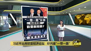 习近平冀与欧亚经济联盟   合作共建"一带一路"  | 八点最热报 25/05/2023
