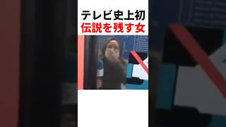 テレビ史上初の伝説を残したリポーターw