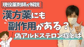 【漢方薬】★偽アルドステロン症★漢方での副作用知っていますか？偽アルドステロン症の症状などに関して現役薬剤師が解説します