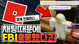 로블록스 채팅 때문에.. 실제 FBI 출동했다고?! [로블록스이슈]