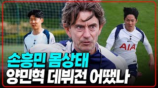 (후토크) 프리시즌 2연 경기 손흥민 몸상태+양민혁 데뷔전 어땠나[토트넘vs위컴] [루턴타운vs토트넘]