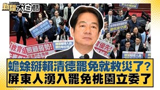 蟾蜍掰賴清德罷免就救災了？屏東人湧入罷免桃園立委了【#新聞大白話】20250720-8｜#謝寒冰 #凌濤 #陳琬惠