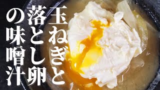 [Delicious miso soup] How to make miso soup with onions and poached eggs!!