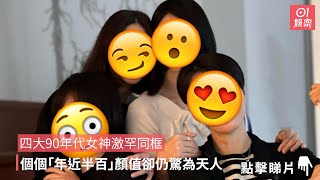 四大90年代女神激罕同框　個個「年近半百」顏值卻仍驚為天人