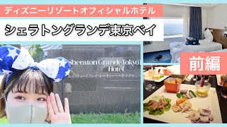 【ディズニー】シェラトングランデ東京ベイホテルに宿泊してきた！【前編】