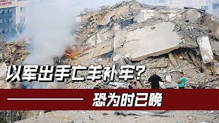 巴以冲突进入新阶段，以军事神话破灭，欲亡羊补牢却为时已晚