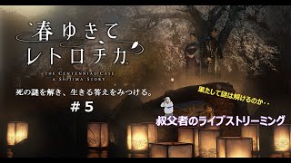 叔父者の【春ゆきてレトロチカ】 春なのに、事件ですか？ ＃５