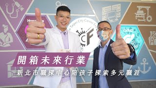 開箱未來行業！新北市職探中心陪孩子探索多元職涯｜廣編企劃