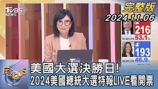 【美選完整版】美國大選決勝日! 2024美國總統大選特報LIVE看開票｜FOCUS世界新聞20241106@TVBSNEWS02