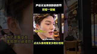 声音虽然无法传到你的世界，但爱一定能#名场面 #离谱操作 #杂谈