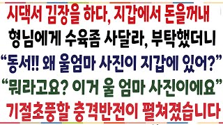 (반전신청사연)시댁서 김장을 하다, 지갑에서 돈을꺼내 형님에게 수육좀 사달라 부탁했더니 "동서 왜 울 엄마 사진이 지갑에 있어?"기절초풍할 반전이[신청사연][사이다썰][사연라디오]