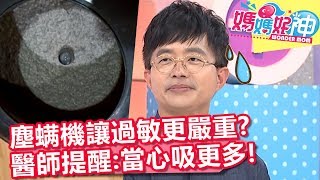 買塵螨機過敏卻更嚴重？醫師提醒：操作過程當心吸入更多！【媽媽好神】20190826 part4/4 EP506  倪雅倫 陳木榮