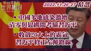【精選】中國多地感染激增 清零與鬆綁間考驗習近平/收斂20大上的霸氣 習近平修正左傾路線   TVBS文茜的世界周報X 富蘭克林‧國民的基金