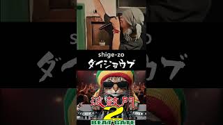 波鼓門 2- 06 ダイジョウブ - shigezo #ジャパレゲ  #レゲエ #Shorts #reggae