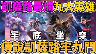 【小珉】凱薩路最爛九大英雄💀傳說凱薩路牢九門排行 各個菁英！選出來隊友的笑容都轉移到敵人臉上啦！