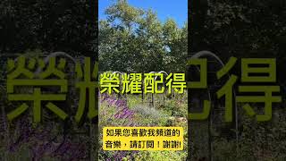榮耀神羔羊 Glory To The Lamb