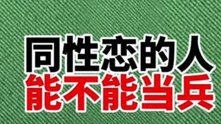 同性恋的人，能不能去部队？ #参军入伍#兵爸兵妈