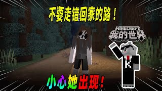 我的世界都市传说：不要走错回家的路，如果走错了请不要继续走下去！（Minecraft都市傳說）