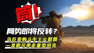 局势即将反转？乌巨资购买斗牛士火箭筒， 一发即可带走重型坦克 【弘鹰科普】