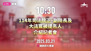 20250321 114年司法院正、副院長及大法官被提名人介紹記者會