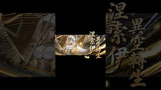 【神魔之塔】涅索伊 不日異空轉生 !
