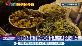 顏寬恒流動式"BUFFET"遭舉報違反選罷法！中檢大動作偵辦約談4里長.22里民 顏總部表示對於餐點.金流沒過問也不知情！│記者魏汶萱 嚴俊強│【LIVE大現場】20211202│三立新聞台