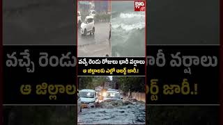 Rain Alert | వచ్చే రెండు రోజులు భారీ వర్షాలు | BIG TV