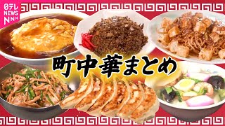 【町中華】白い天津飯＆黒チャーハン！/家族で奮闘！ おもしろ町中華