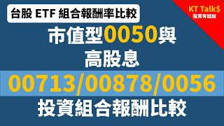 市值型ETF 0050與高股息ETF 00713/00878/0056投資組合報酬比較