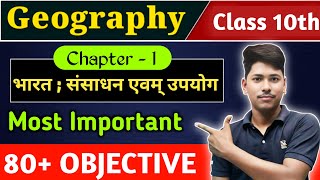 कक्षा 10 भूगोल । Class 10th Geography Chapter 1 vvi objective question । भारत ; संसाधन एवम् उपयोग