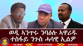 ወዲ ኣንጥሩ ንባዕሉ ኣዋሪዱ፣ ተስፋይ ንጉስ ሓሳዊ ዝመስረቶ ሰራዊት የለን ኢልዎ ነኒባእሎም ተባሊዖም፣ ስምረት ኣብ 2 ክትምቀል እያ፣ ፅላል 6/10/2025