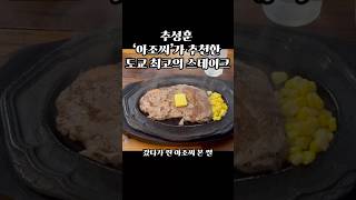 아조씨 귀여우세용 #추성훈 #아조씨 #도쿄맛집 #스테이크맛집 #리베라 #맛있어요