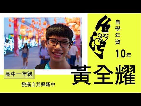 屏東自學生-黃全耀專訪【井底之狼Well Wolf】
