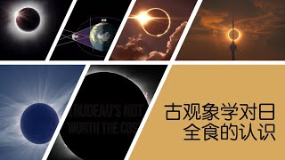 古观象学对日全食的认识