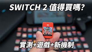 Switch 2 到底值不值得買？