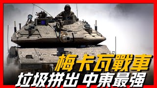 【梅卡瓦坦克】中東最強坦克，防禦能力世界頂級，以色列陸地戰爭的王牌，令所有國家刮目相看！
