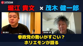 [Takafumi Horie x Kenichiro Mogi] Will the Democratic Party become ____ in this summer's House of...