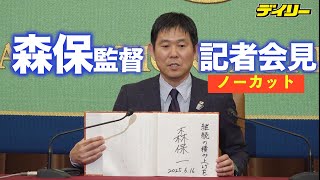 サッカー日本代表・森保一監督　日本記者クラブでの記者会見ノーカット