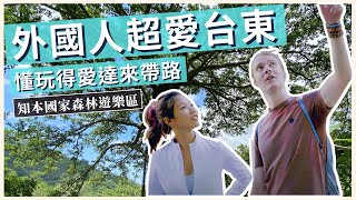 外國人愛達帶你慢漫遊！狂推台東世界級自然景點｜台東慢漫遊