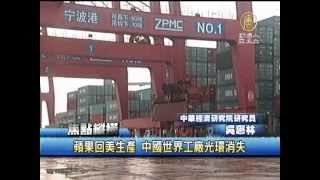 【國際財經新聞】蘋果回美生產 中國世界工廠光環消失