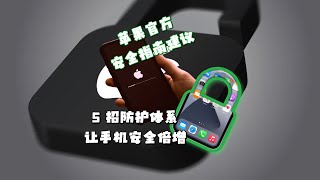苹果官方安全指南建议：5 招防护体系让手机安全倍增
