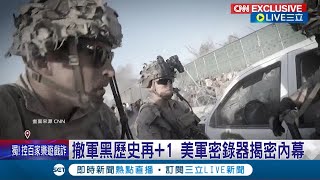 美軍撤阿富汗濫殺平民? CNN獨家揭真相 撤軍黑歷史再+1 美軍密錄器揭密內幕 美國防部稱無人槍傷 遭自家美軍打臉｜記者 姚懷真｜【國際大現場】20240425｜三立新聞台