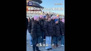 开口惊艳！北京天坛公园，美国儿童合唱团小朋友用中文合唱《如愿》| CCTV