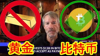 ⚠️黄金投资者请注意！比特币会取代黄金？比特币是新的数字黄金！！！
