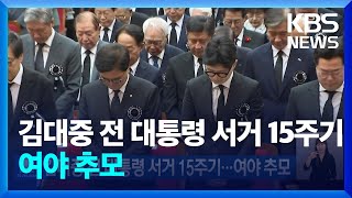 김대중 전 대통령 서거 15주기…여야 추모 / KBS  2024.08.18.