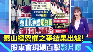泰山經營權詹家輸了！龍邦奪4董事1獨董　擊敗公司派得經營權｜台股新聞｜三立iNEWS苑曉琬 主播｜投資理財、財經新聞 都在94要賺錢