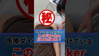【この人だあれ？】国際的人気クリエイターの〇〇さんが医療ハイフを体験♪#hifu#tiktok#shorts